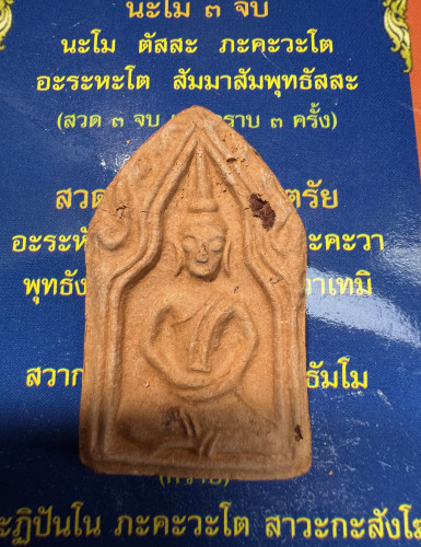 พระขุนแผน ทรงพลเล็ก รุ่นยุทธหัตถี
