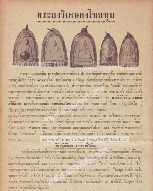 พระผง คงไชยชุม พิมพ์ขุนแผนออกศึก 4