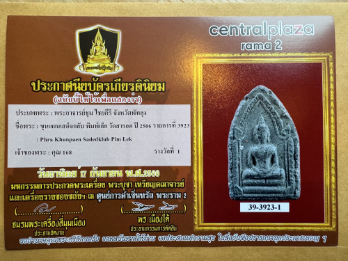 พระขุนแผนเสด็จกลับ พิมพ์เล็ก เนื้อดำ อ.ชุม หลวงปู่สุภา ปี 2506