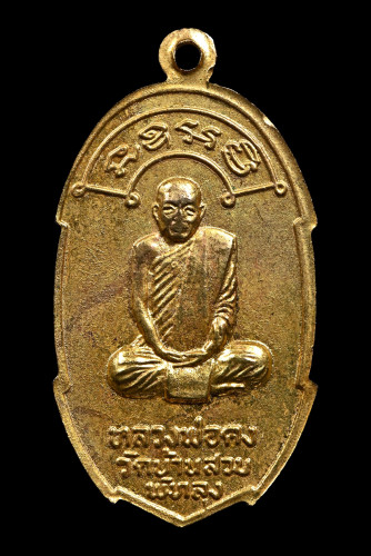 เหรียญเราหยุดแล้ว อาจารย์ชุม ไชยคีรี จัดสร้าง ปี 2520 1