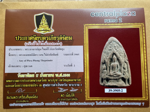 พระเทพนิมิตร พิมพ์พระสาม อาจารย์ชุม ปี 2496