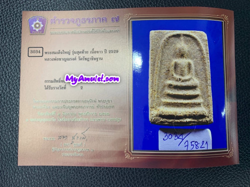 พระสมเด็จรุ่นสุดท้าย หลวงพ่อชาญณรงค์ อภิชิโต พิมพ์ใหญ่ ปี 2529 ติดรางวัลที่ 2 1
