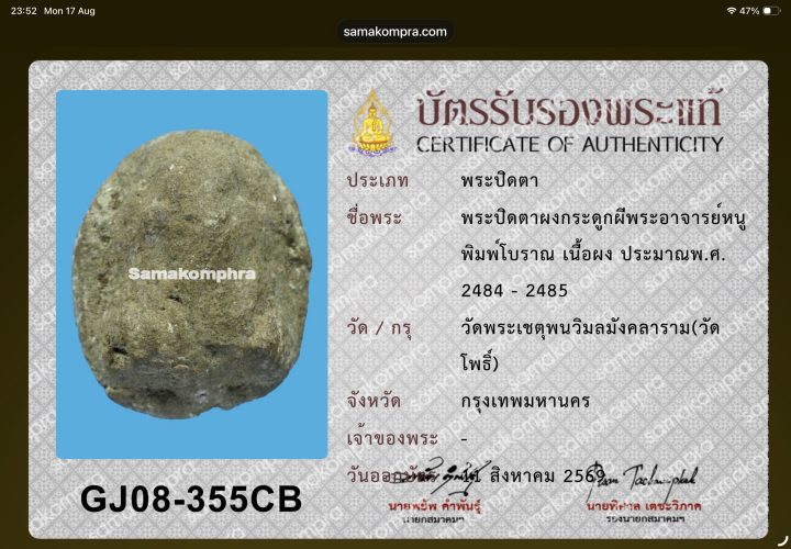 พระปิดตาเนื้อผงกระดูกผี วัดโพธิ์ท่าเตียน 4