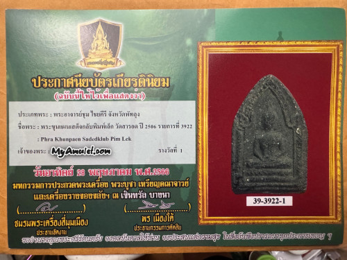 พระขุนแผนเสด็จกลับ พิมพ์เล็ก เนื้อดำ อ.ชุม หลวงปู่สุภา ปี 2506