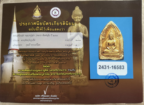 พระขุนแผนเสด็จกลับ พิมพ์เล็ก หน้ากากทองคำ หลวงปู่สุภา อ.ชุม ปี 2506 องค์ดารา 4