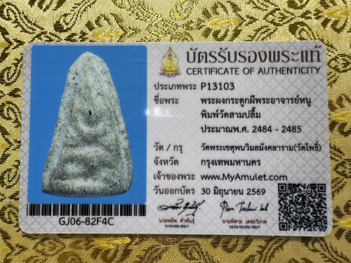 พระผงกระดูกผี วัดโพธิ์ท่าเตียน พิมพ์ล้อวัดสามปลื้ม 1