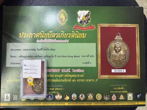 เหรียญกริ่งพระภควัมบดี อาจารย์ชุม ไชยคีรี ปี 18 1
