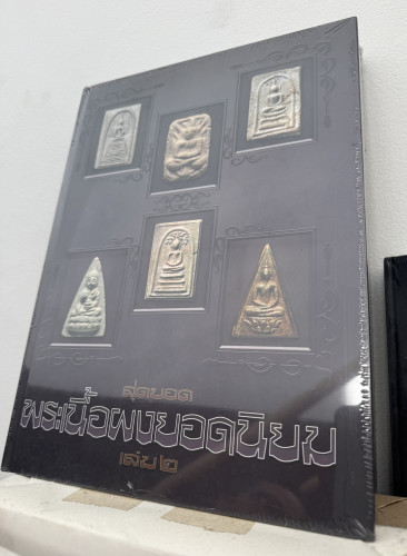 หนังสือสุดยอดพระเนื้อผงยอดนิยม เล่ม 2