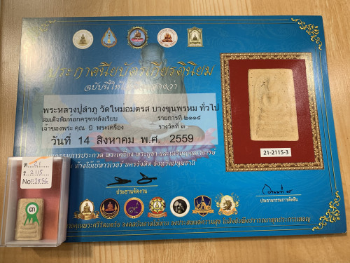 พระสมเด็จ พิมพ์อกครุฑเศียรบาตร ลป.ลำภู วัดใหม่อมตรส บางขุนพรหม 1