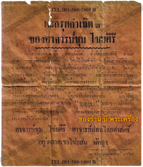 ตะกรุดกำเนิดสาม+ตะกรุดกันปืน อาจารย์ชุม ไชยคีรี ปี 2496 2