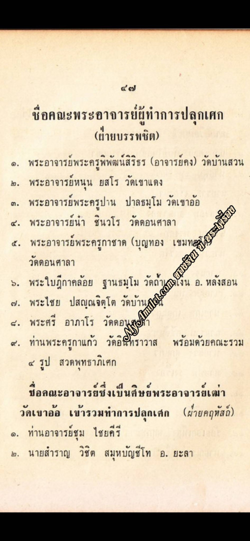 พระเสด็จกลับ พิธีวัดถ้ำเขาเงิน 2511 พิมพ์หลวงปู่คง วัดตาล อาจารย์ขุนแผน 4