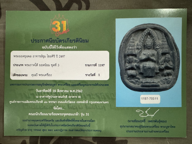 พระยอดขุนพล อาจารย์ชุม ไชยคีรี วัดพระบรมธาตุ ปี 2497 แชมป์งาน จปร.31 ศูนย์ราชการ ปี 2562 2