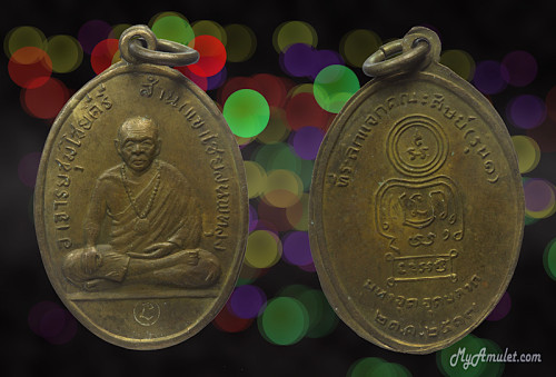 เหรียญรูปเหมือนรุ่นแรก อาจารย์ชุม ไชยคีรี ปี 17