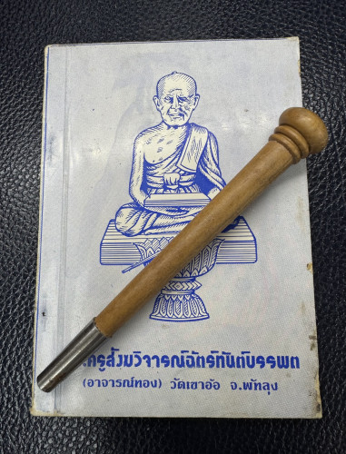 ไม้ครู ขนาดเล็ก อาจารย์ชุม ไชยคีรี (ขายแล้ว)