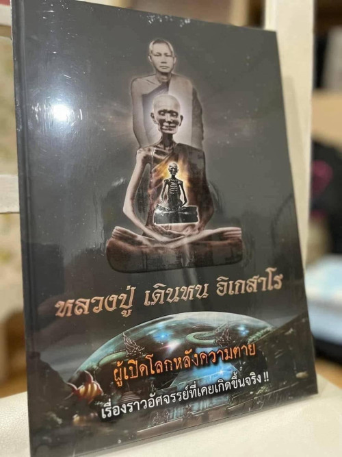 หนังสือหลวงปู่ เดินหน อิเกสาโร ผู้เปิดโลกหลังความตาย เล่ม 2 (ขายแล้ว) 2