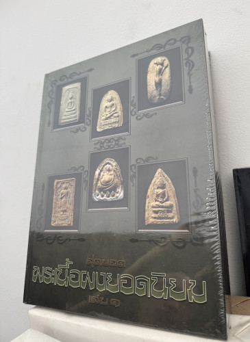 หนังสือสุดยอดพระเนื้อผงยอดนิยม เล่ม 1