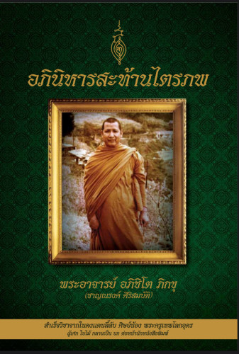 พระสมเด็จคะแนน รุ่นสุดท้าย หลวงพ่อชาญณรงค์ อภิชิโต องค์ดารา 2