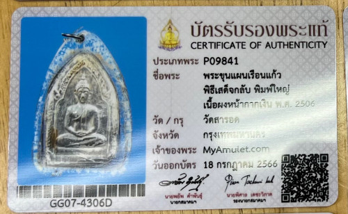 พระขุนแผนเสด็จกลับพิมพ์ใหญ่ หน้ากากเงิน อ.ชุม หลวงปู่สุภา ปี 2506 รางวัลที่ 1 ศูนย์ราชการเอ 1