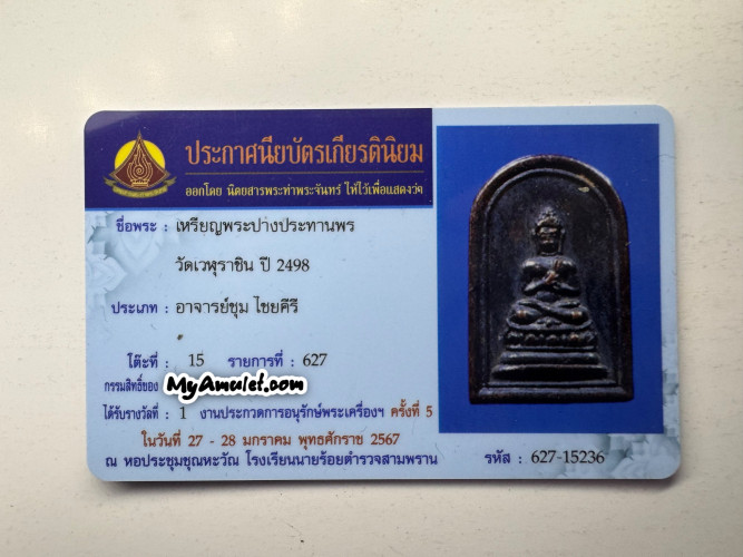 เหรียญพระประทานพร อ.ชุม ไชยคีรี ออกวัดเวฬุราชิน 1