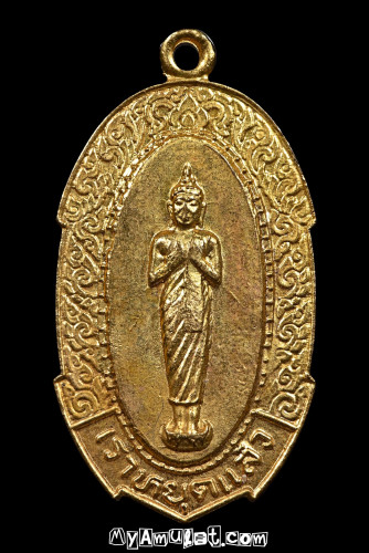 เหรียญเราหยุดแล้ว อาจารย์ชุม ไชยคีรี จัดสร้าง ปี 2520