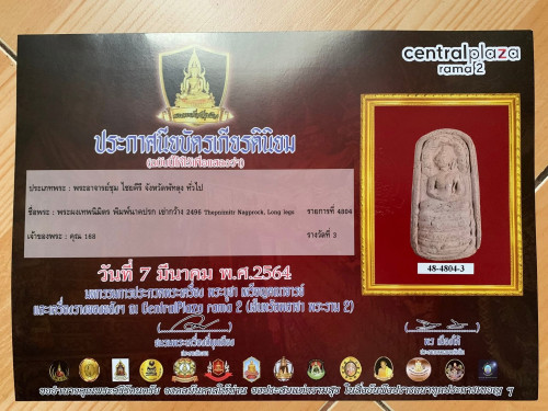พระผงเทพนิมิตร ทรงนาคปรก อาจารย์ชุม ปี 2496 รางวัลที่ 3 1