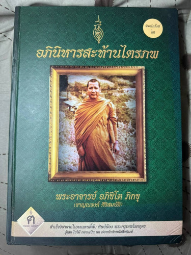 หนังสืออภินิหารสะท้านไตรภพ หลวงพ่อชาญณรงค์ อภิชิโต เล่ม 1 พิมพ์ครั้งที่ 2 (ขายแล้ว)