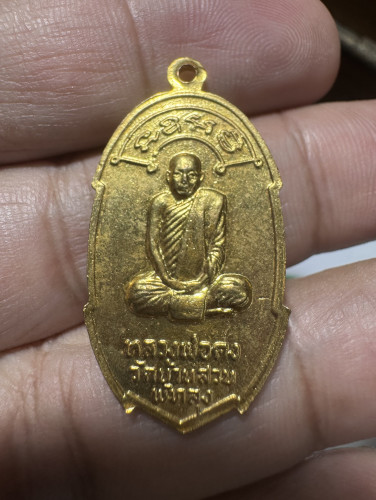 เหรียญเราหยุดแล้ว อาจารย์ชุม ไชยคีรี จัดสร้าง ปี 2520 1