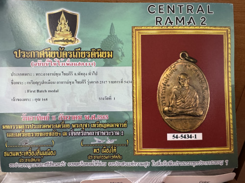 เหรียญรูปเหมือนรุ่นแรก อาจารย์ชุม ไชยคีรี ปี 17 1