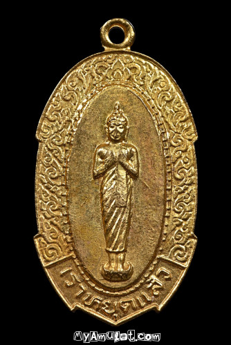 เหรียญเราหยุดแล้ว อาจารย์ชุม ไชยคีรี จัดสร้าง ปี 2520