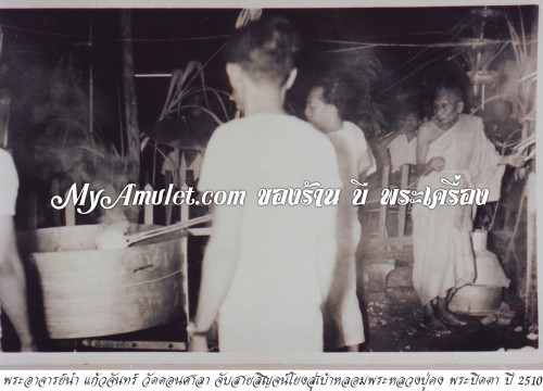 พระรูปเหมือนหลวงปู่คง อาจารย์ขุนแผน, อ.ชุม ไชยคีรี ผสมเหล็กไหล 4