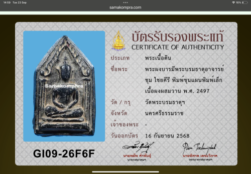 พระขุนแผน อาจารย์ชุม ไชยคีรี พิมพ์เล็ก พิธีวัดพระบรมธาตุ ปี 2497 (ขายแล้ว) 2