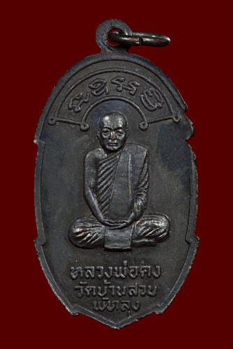 เหรียญเราหยุดแล้ว อาจารย์ชุม ไชยคีรี จัดสร้าง ปี 2520 1