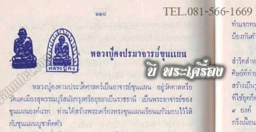 พระรูปเหมือนหลวงปู่คง อาจารย์ขุนแผน อุดเจ้าน้ำเงิน, อ.ชุม ไชยคีรี จัดสร้าง ปี 2515 3