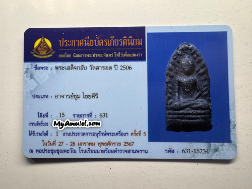 พระรอดเสด็จกลับ เนื้อดำ อาจารย์ชุม หลวงปู่สุภา ปี 2506 1