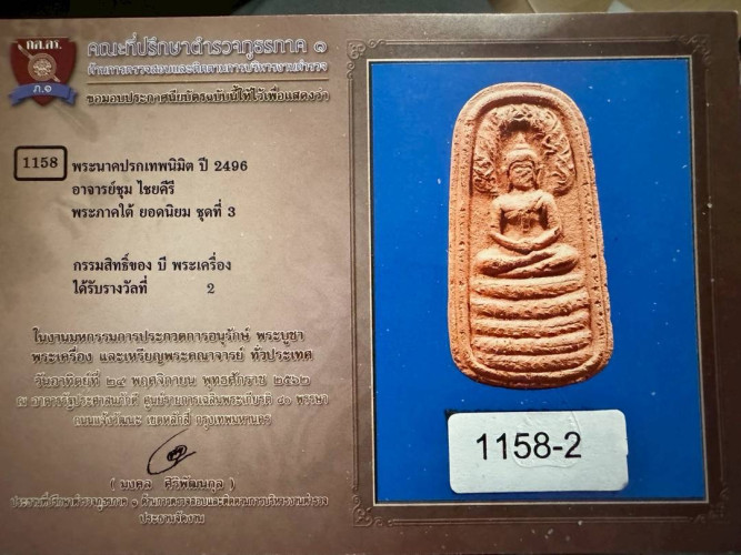พระผงเทพนิมิตร ทรงนาคปรก อาจารย์ชุม ปี 2496 รางวัลที่2 1