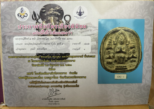 พระยอดขุนพล อาจารย์ชุม ไชยคีรี วัดพระบรมธาตุ ปี 2497 แชมป์งานทวินโลตัส ปี 2561 2