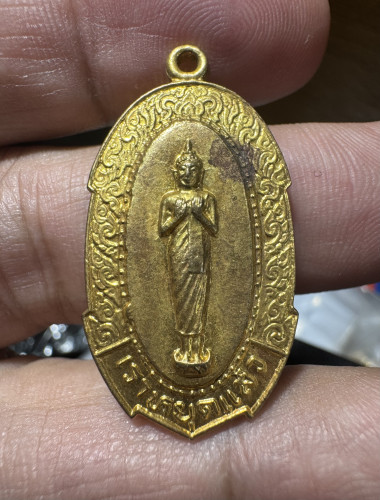 เหรียญเราหยุดแล้ว อาจารย์ชุม ไชยคีรี จัดสร้าง ปี 2520