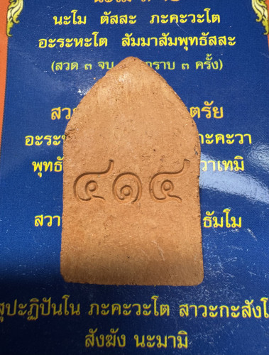 พระขุนแผน ทรงพลเล็ก รุ่นยุทธหัตถี 1