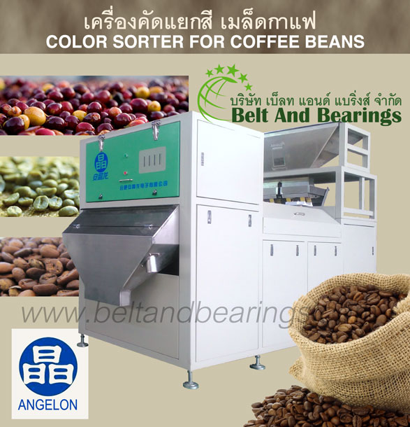 เครื่องคัดแยกเมล็ดกาแฟ COFFEE COLOR SORTER