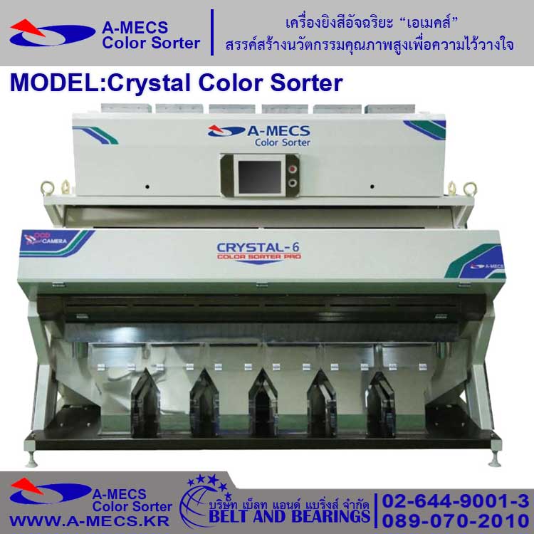 เครื่องคัดแยกสีเมล็ดข้าว A-MECS รุ่น Crystal Color Sorter