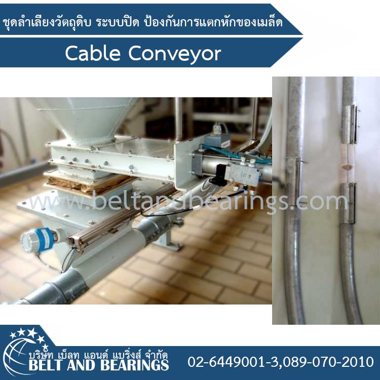 ชุดลำเลียงวัตถุดิบ ระบบปิด ป้องกันการแตกหักของเมล็ด Cable Conveyor  By VNT Vina Nhatrang