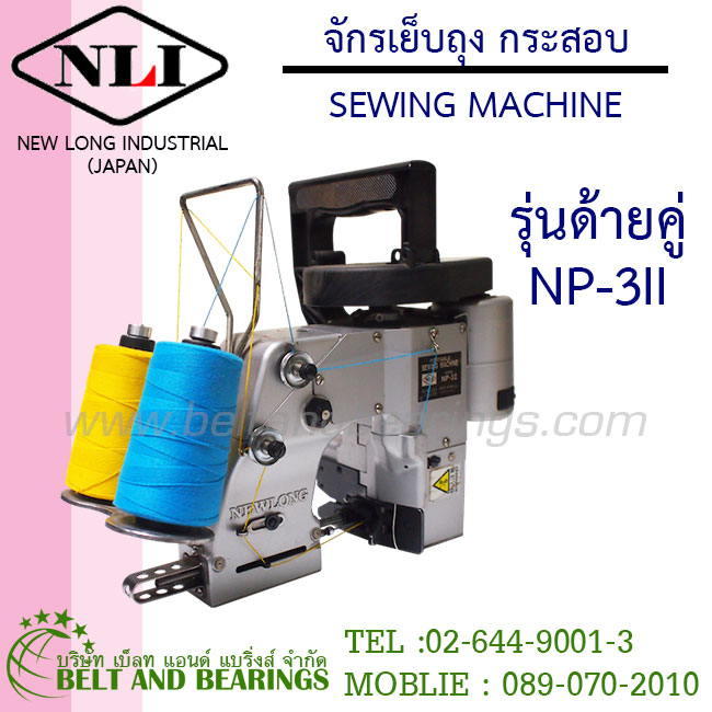 จักรเย็บถุง เย็บกระสอบ รุ่นมือถือ ชนิด ด้ายคู่ NP-3II ยี่ห้อ NLI (New Long Industrial - Japan) 1