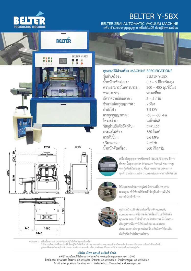 เครื่องชั่งและบรรจุถุงสูญญากาศกึ่งอัตโนมัติ ซีลทรงเหลี่ยม BELTER Y-5BX 2