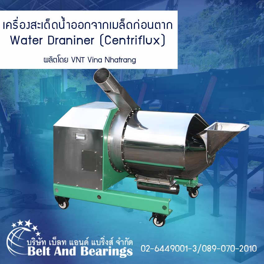 เครื่องสะเด็ดน้ำออกจากเมล็ดก่อนตาก Water Draniner (Centriflux) By VNT Vina Nhatrang