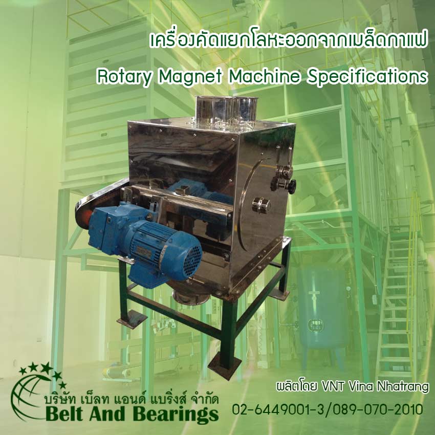 เครื่องคัดแยกโลหะออกจากเมล็ดกาแฟ Rotary Magnet Machine Specifications ผลิตโดย VNT Vina Nhatrang