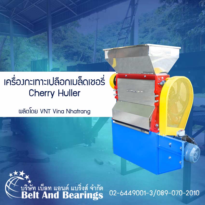 เครื่องกะเทาะเปลือกเมล็ดเชอรี่ Cherry  Huller ผลิตโดย VNT Vina Nhatrang