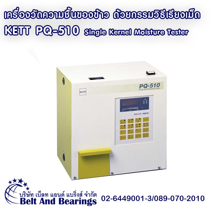 เครื่องวัดความชื้นของข้าว ด้วยกรรมวิธีเรียงเม็ด KETT PQ510