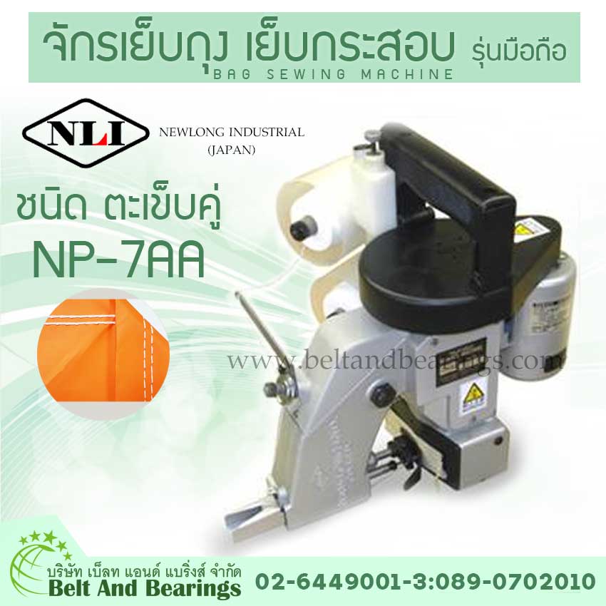 จักรเย็บถุง เย็บกระสอบ รุ่นมือถือ ชนิด ตะเข็บคู่ NP-7AA ยี่ห้อ NLI (New Long Industrial)