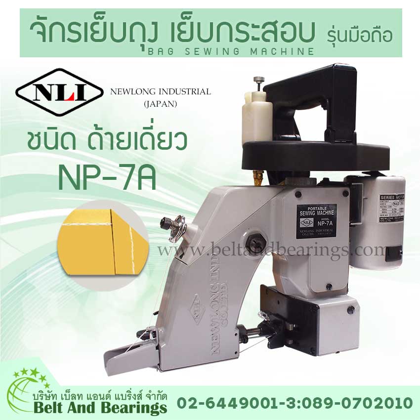 จักรเย็บถุง เย็บกระสอบ รุ่นมือถือ ชนิด ด้ายเดี่ยว NP-7A ยี่ห้อ NLI (New Long Industrial - Japan)