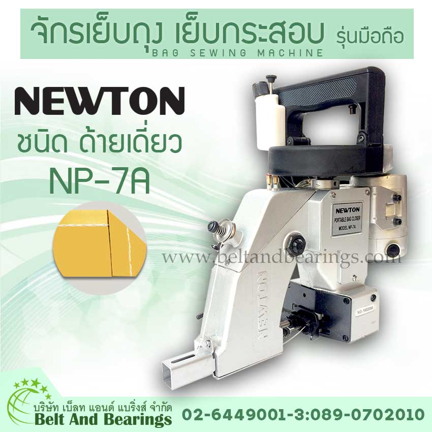 จักรเย็บถุงรุ่นมือถือ จักรเย็บกระสอบ NEWTON NP-7A